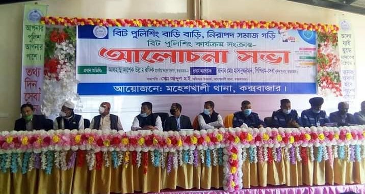 মহেশখালীতে বিট পুলিশিং বিষয়ে সমাবেশ অনুষ্ঠিত মহেশখালীতে বিট পুলিশিং বিষয়ে সমাবেশ অনুষ্ঠিত