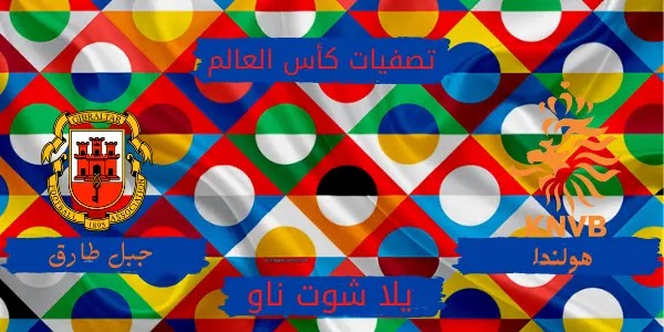تقرير عن مباراة منتخب هولندا ومنتخب جبل طارق تصفيات كاس العالم تقرير عن مباراة منتخب هولندا ومنتخب جبل طارق تصفيات كاس العالم