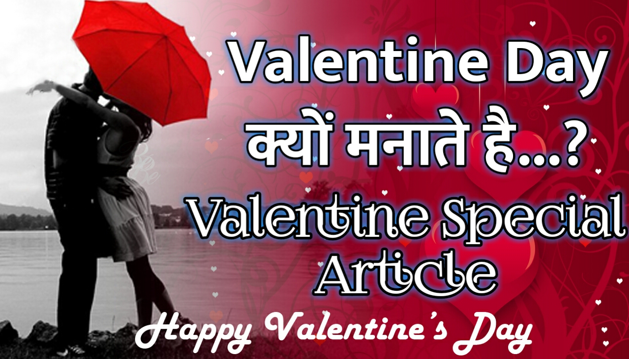 Happy Valentine Day Kyu Manaya Jata Hai - Sadi kuwu