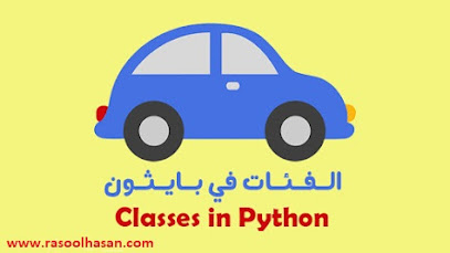 ألفئات في بايثون Classes in Python