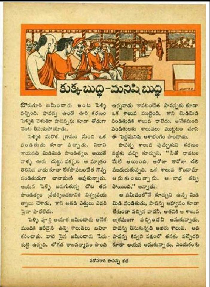 TELUGU WEB WORLD KUKKA BUDDHI MANISHI BUDDHI TELUGU COMICS STORIES