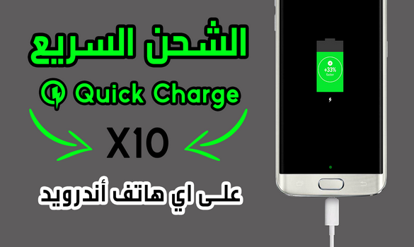 احصل على ميزة الشحن السريع على اي هاتف أندرويد و اشحن هاتفك X10 أسرع !! جربها الآن ! احصل على ميزة الشحن السريع على اي هاتف أندرويد و اشحن هاتفك X10 أسرع !! جربها الآن !