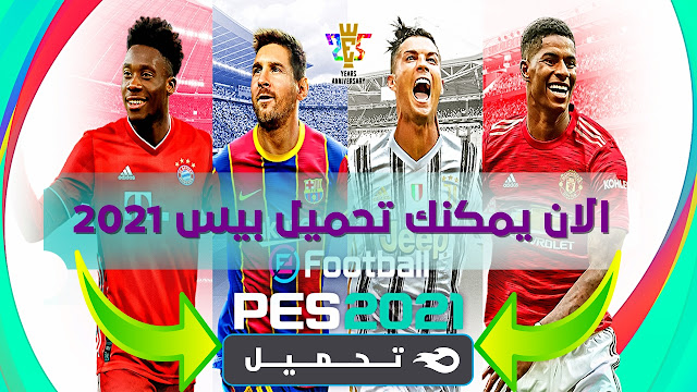 تحميل بيس 2021