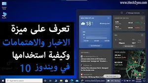تعرف على ميزة "الأخبار والاهتمامات" التي تقدمها مايكروسوفت في ويندوز 10 - عالم المعلومات
