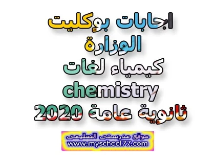 اجابات بوكليت الوزارة كيمياء لغات ثانوية عامة 2020- موقع مدرستى