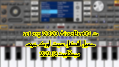 set org 2020 AissaBer02تحميل افضل سيت اورك بحجم 222.18 ميكابيت