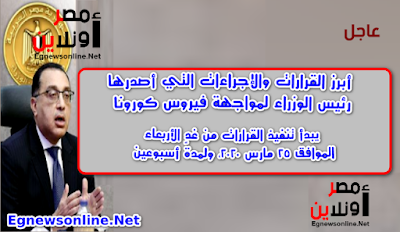 أبرز القرارات والإجراءات التي أصدرها رئيس الوزراء لمواجهة فيروس كورونا