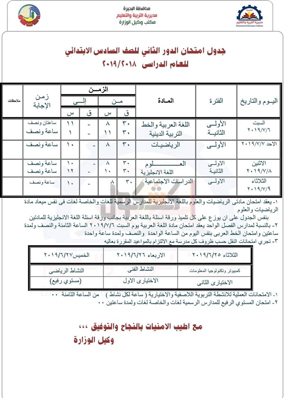 جدول امتحانات الدور الثاني 2019 محافظة البحيرة 1