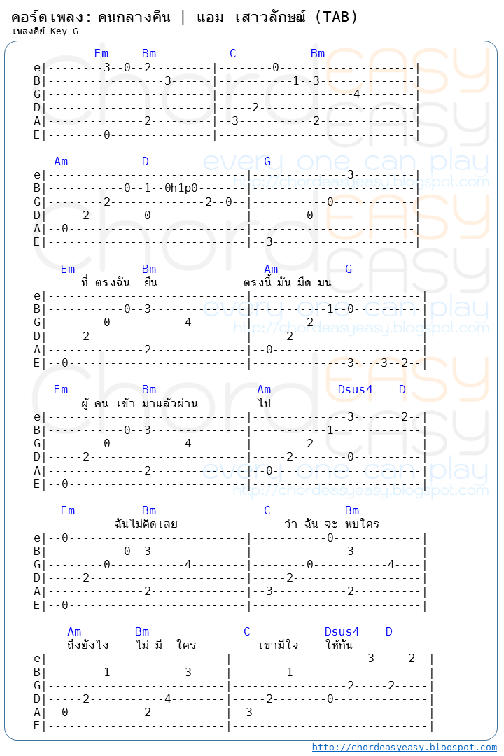 คอร์ดเพลง คนกลางคืน - แอม เสาวลักษณ์ คอร์ดเพลง: คนกลางคืน | ศิลปิน: แอม เสาวลักษณ์ | TAB แถบ | คอร์ดง่าย Key G | คอร์ด คนกลางคืน | คอร์ดเพลง | คอร์ดกีตาร์ | Ukulele | เนื้อร้อง | เนื้อเพลง คนกลางคืน | แอม เสาวลักษณ์