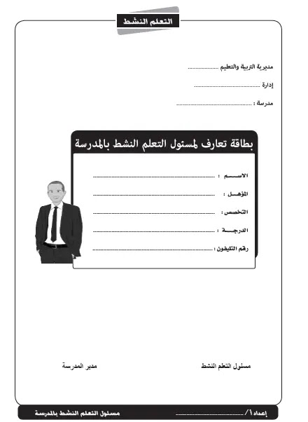 تحميل سجلات مسئول التعلم النشط بالمدرسة