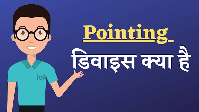 pointing डिवाइस क्या है 2021 | pointing device कोन कोन सी होती है