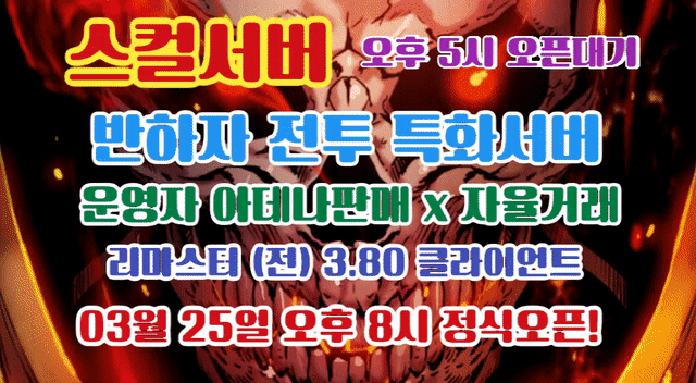 리니지 프리서버 스컬서버