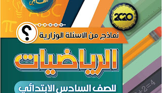 نماذج من الاسئلة الوزارية والاجوبة مادة الرياضيات السادس الابتدائي - اياد شاكر