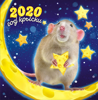 Красочная открытка с Новым годом мыши и крысы 2024. Бесплатные, красивые живые новогодние открытки в год мыши
