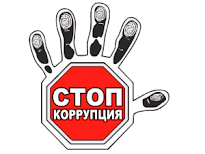 Стоп, коррупция!