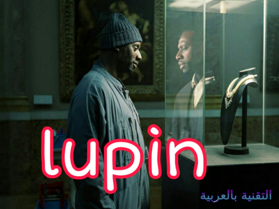 مسلسل lupin مترجم