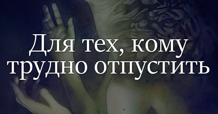 отпустить человека не сложно. сложно отпустить. отпуская любимого человека. сложно отпустить прошлое. отпустить человека не сложно.