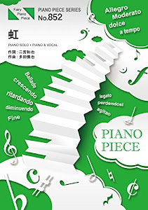 ピアノピースPP852 虹 / 嵐二宮和也 (ピアノソロ・ピアノ&ヴォーカル) (FAIRY PIANO PIECE)