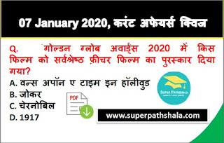 Daily Current Affairs Quiz in Hindi 07 January 2020 Daily Current Affairs Quiz in Hindi 07 January 2020
