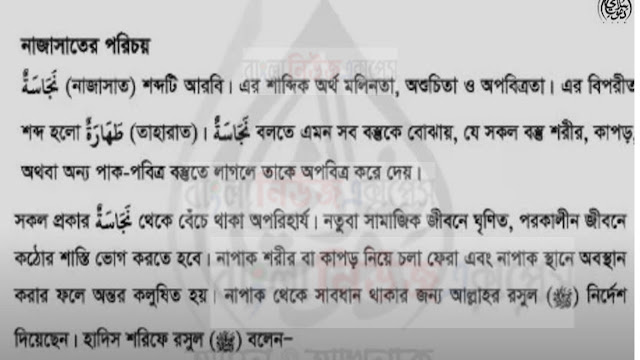 দাখিলা ৬ষ্ঠ শ্রেণীর বিষয়: আকাইদ ও ফিকহ সমাধান, ৫ম এসাইনমেন্ট উত্তর