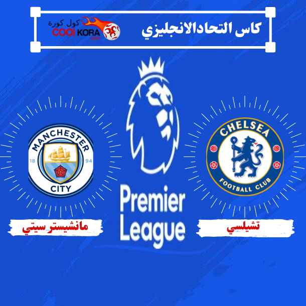 تشيلسي يتأهل الي نهائي كأس الاتحاد علي حساب مانشستر سيتي