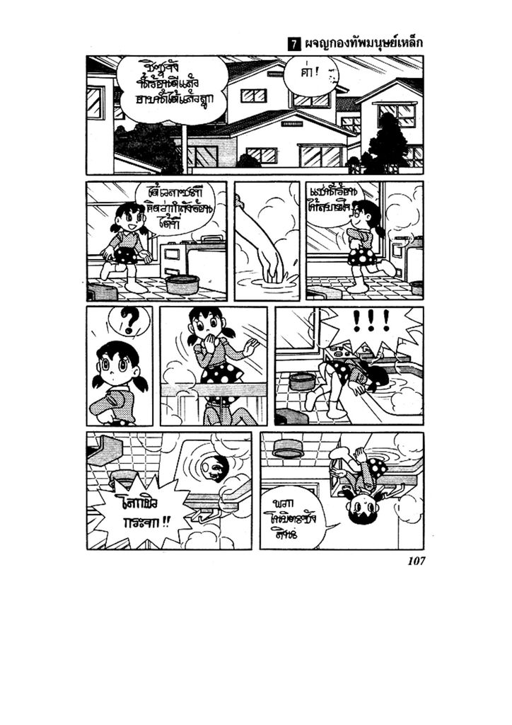 Doraemon ชุดพิเศษ - หน้า 107