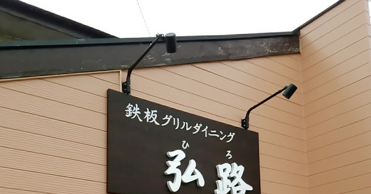宇都宮【鉄板グリルダイニング弘路ひろ】宝木に新店舗オープン☆