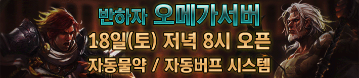 리니지 프리서버 오메가서버