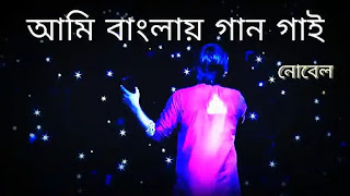 Ami Banglay Gaan Gai Lyrics (আমি বাংলায় গান গাই) Pratul Mukhopadhyay | Noble Man