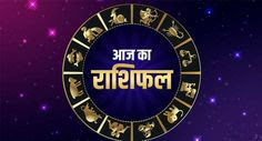 दैनिक राशिफल आज का राशिफल मंगलवार, 27 जुलाई, 2021  Daily Horoscope Today's Horoscope , Tuesday July 27 2021   श्रमवीर भारत न्यूज़ /एस्ट्रोलॉजी वास्तु शास्त्र 27जुलाई2021/