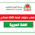 نماذج فروض و اختبارات اللغة العربية للسنة الثالثة ابتدائي ( الجيل الثاني) نماذج فروض و اختبارات اللغة العربية للسنة الثالثة ابتدائي ( الجيل الثاني)