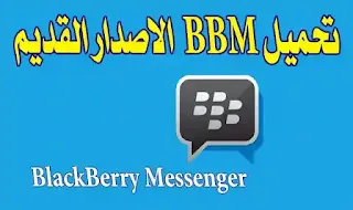 تحميل bbm الاصدار القديم