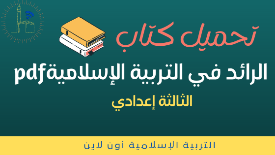 الرائد في التربية الإسلامية للسنة الثالثة إعدادي تحميل مجاني