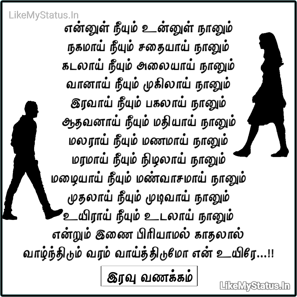 என்னுள் நீயும் உன்னுள் நானும்... Tamil Best Love Status For Whatsapp...
