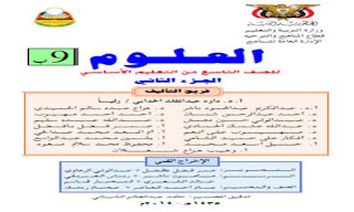 تحمسيل كتاب العلوم للصف التاسع اليمن pdf الجزء الأول والثاني، منهج العلوم للصف التاسع الابتدائي في اليمن، علوم صف تاسع اليمن