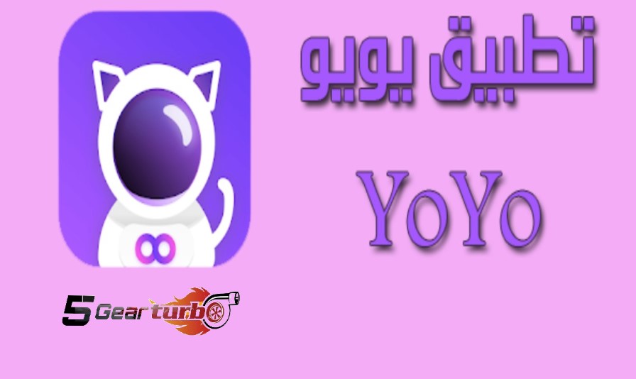 تنزيل برنامج YoYo Chat للاندرويد والايفون برابط مباشر تنزيل برنامج YoYo Chat للاندرويد والايفون برابط مباشر