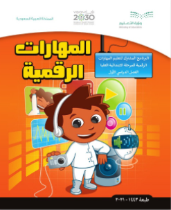 كتاب المهارات الرقمية