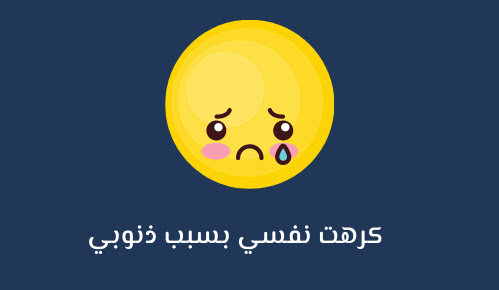 كرهت نفسي بسبب ذنوبي