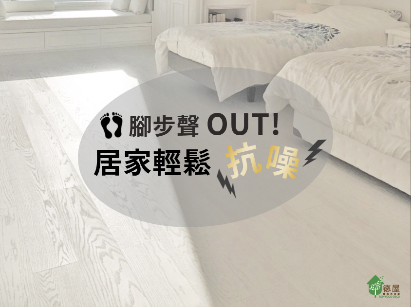 腳步聲out! 居家輕鬆抗噪_德屋海島型實木地板