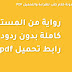 رواية من المستفيد كاملة للقراءة والتحميل pdf - عجايب رواية من المستفيد كاملة للقراءة والتحميل pdf - عجايب