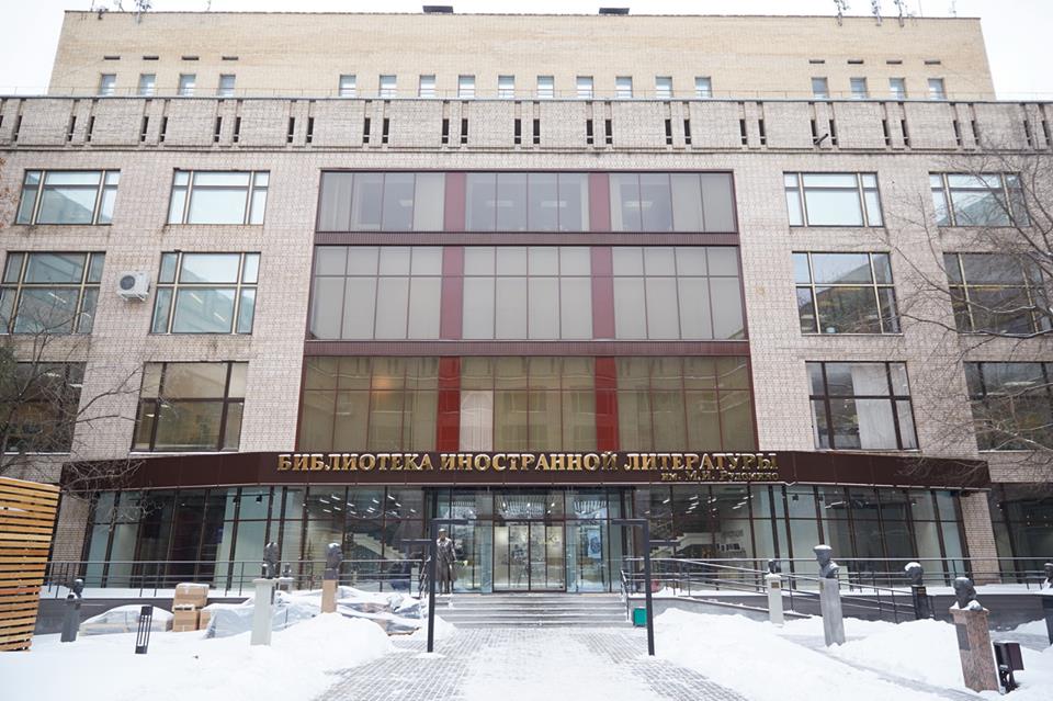 и. государственная иностранная библиотека имени рудомино. м. государственная иностранная библиотека имени рудомино. и.