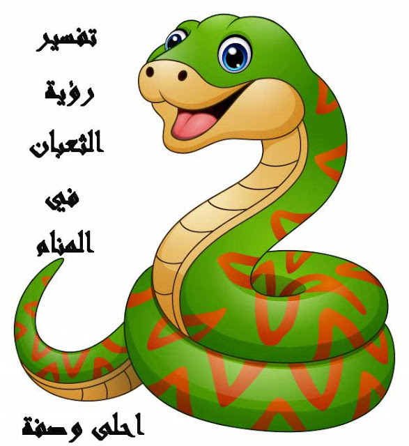 تفسير رؤية الثعبان في المنام للعصيمي 2020