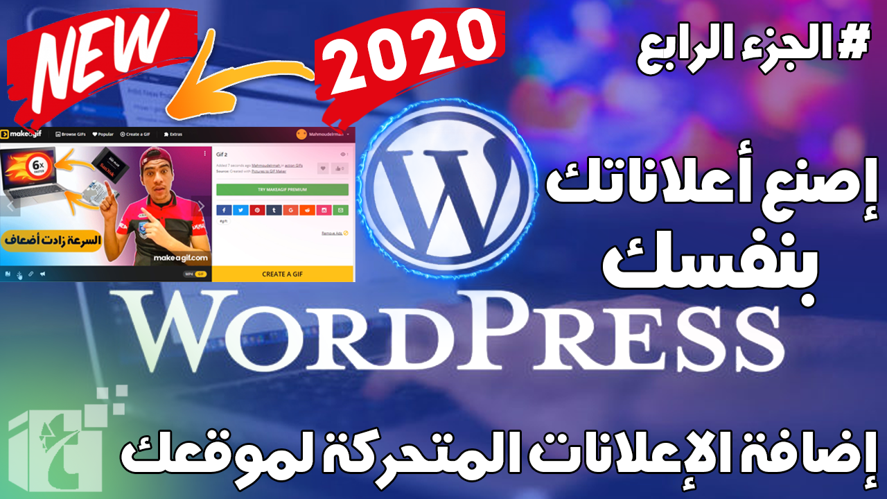 طريقة عمل وإضافة إعلانتك المتحركة في موقعك علي الوودبريس