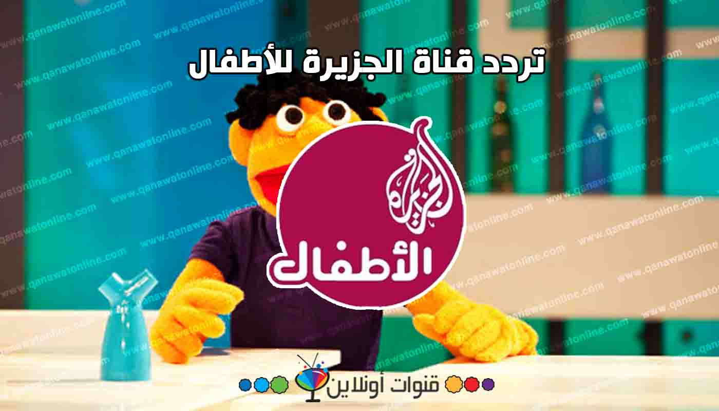 تردد قناة الجزيرة للأطفال على النايل سات وباقي الأقمار الصناعية 2021
