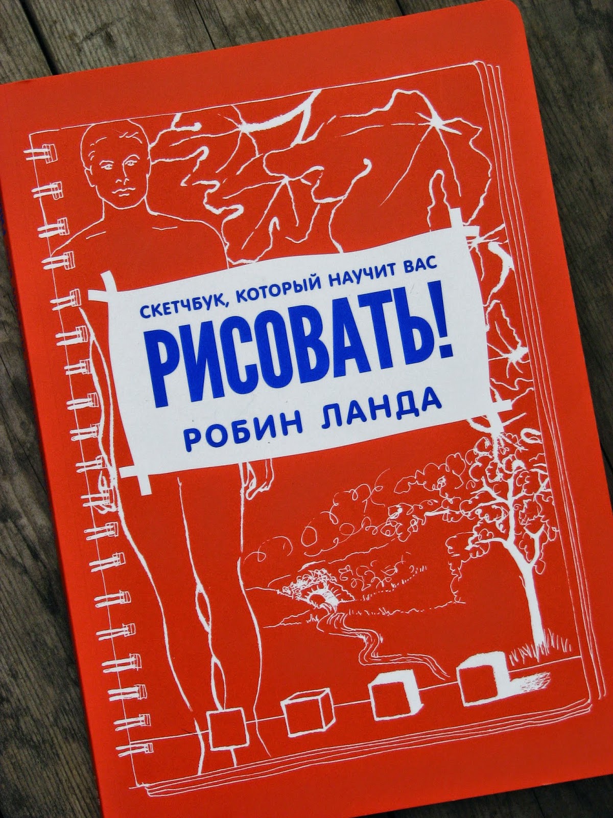 скетчбук который научит вас рисовать робин. ". рисовать робин ланда. скетчбук который научит вас рисовать робин ланда. скетчбук который научит вас рисовать робин ланда.