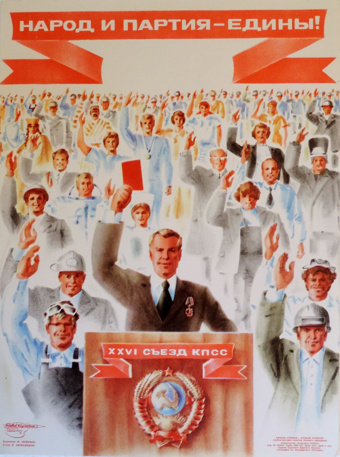 Народ и партия едины. Плакаты СССР народ и партия едины. Плакаты партий. Советские плакаты про партию. Партия народ.
