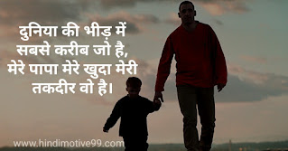 Father's day quotes, status, shayri in hindi with images
