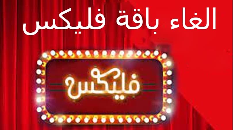 كود إلغاء باقة فودافون فليكس سواء مكالمات او نت 2023