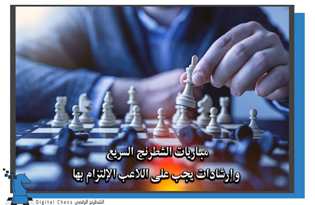 مباريات الشطرنج السريع .. وإرشادات يجب على اللاعب الإلتزام بها