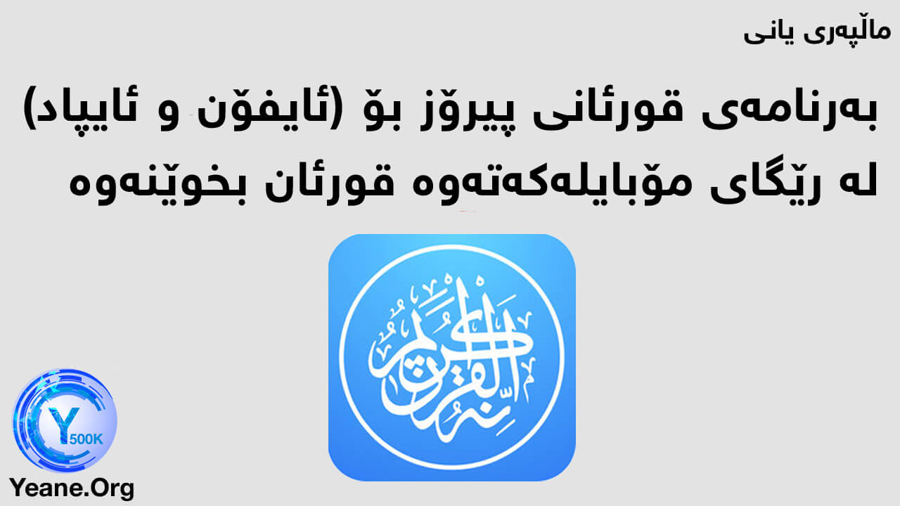 ئه‌پلیكه‌یشنی قورئانی پیرۆز بۆ (ئایفۆن و ئایپاد) لە رێگای مۆبایلەکەتەوە قورئان بخوێنەوە + زمانی کوردی